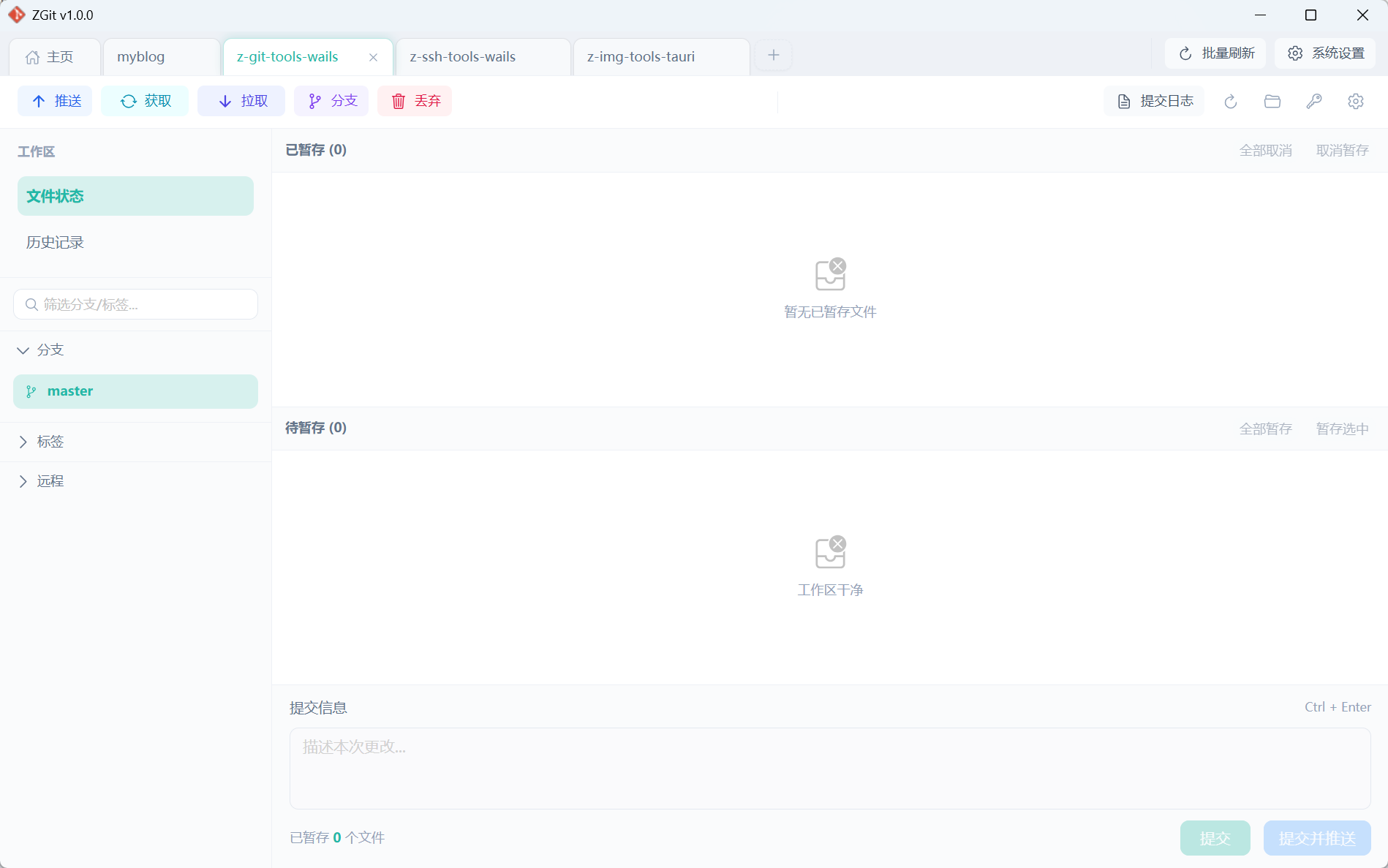 ZGit 软件界面：多标签页、文件状态与提交